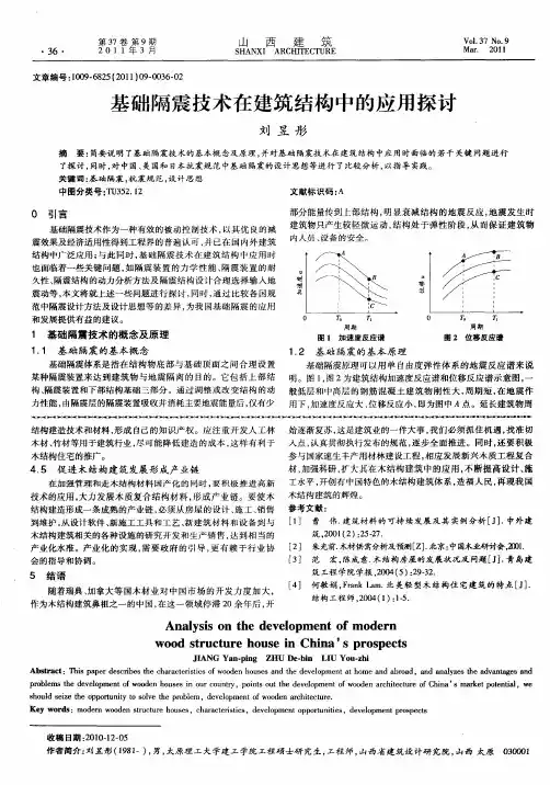 基础隔震技术在建筑结构中的应用探讨