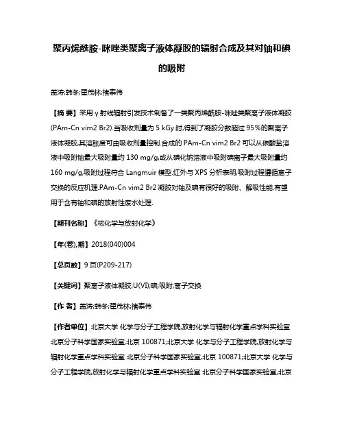 聚丙烯酰胺-咪唑类聚离子液体凝胶的辐射合成及其对铀和碘的吸附
