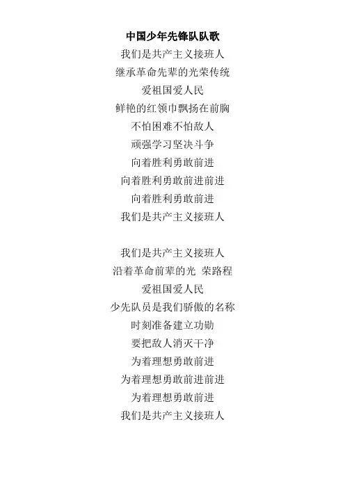 中国少年先锋队队歌