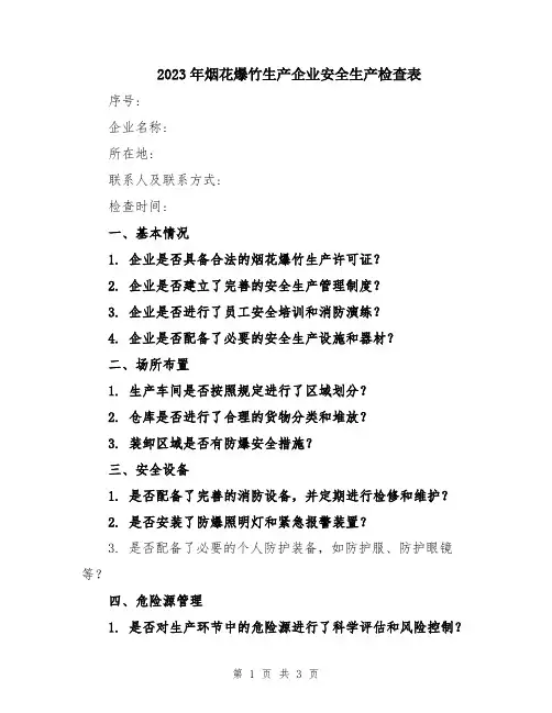 2023年烟花爆竹生产企业安全生产检查表
