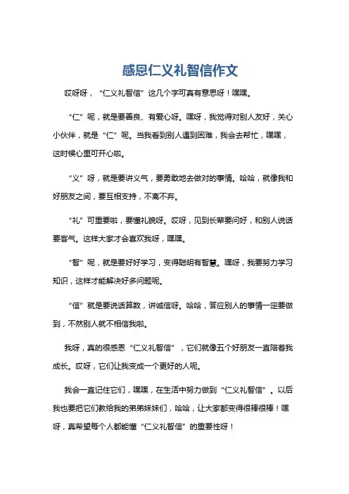 感恩仁义礼智信作文