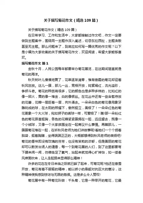 关于描写菊花作文（精选109篇）