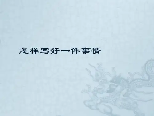 小学语文作文课件 - 怎样写好一件事情  全国通用(18张PPT)