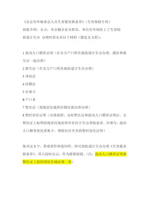 北京市外来人口生育服务联系单(办理资料)