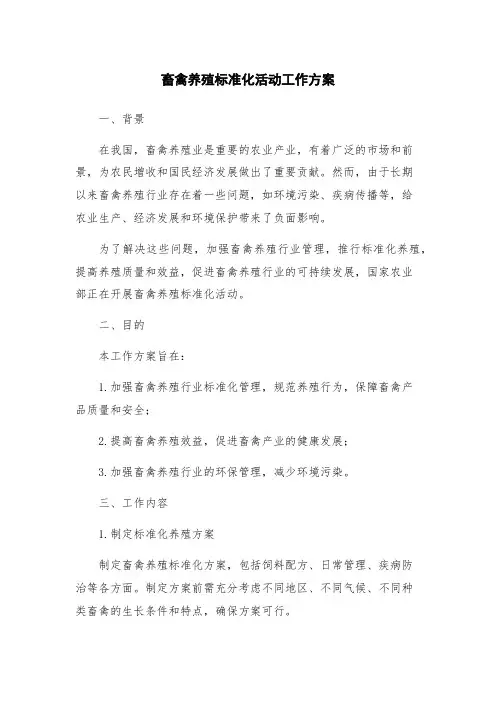 畜禽养殖标准化活动工作方案
