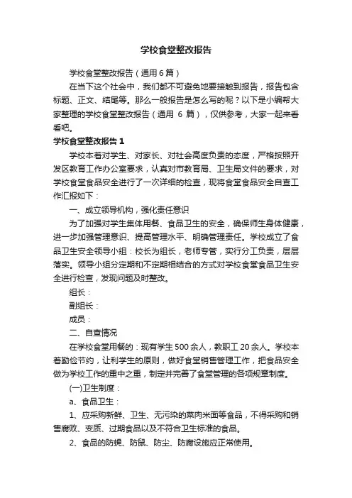 学校食堂整改报告（通用6篇）