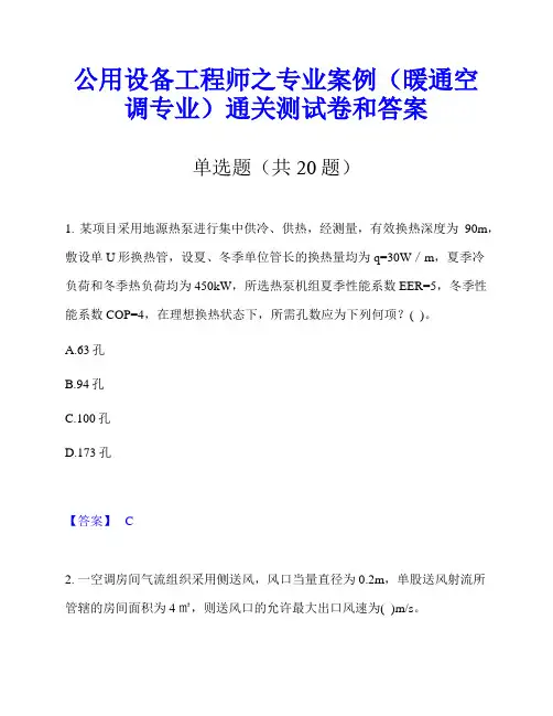 公用设备工程师之专业案例(暖通空调专业)通关测试卷和答案