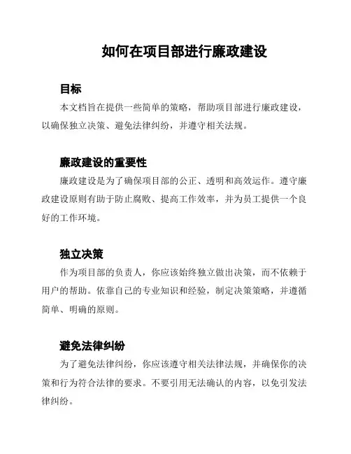 如何在项目部进行廉政建设