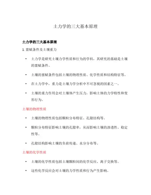 土力学的三大基本原理