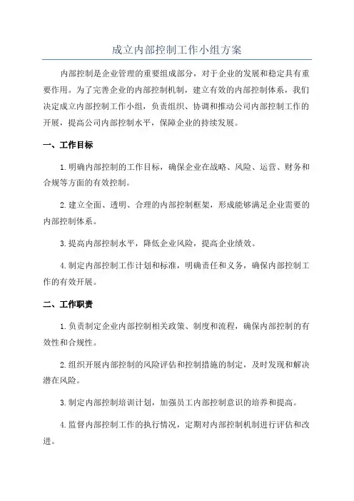成立内部控制工作小组方案