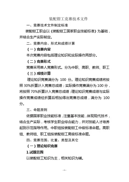 装配钳工竞赛技术文件