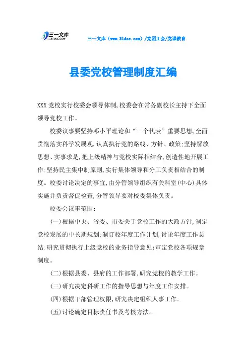 县委党校管理制度汇编