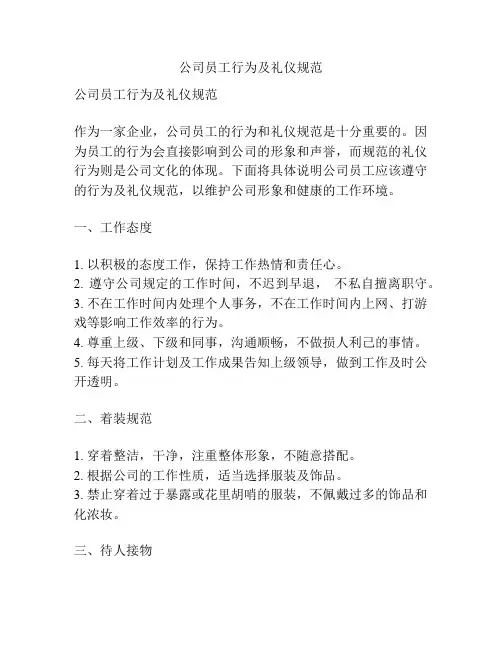 公司员工行为及礼仪规范