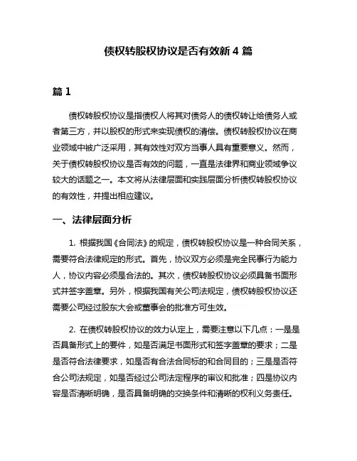 债权转股权协议是否有效新4篇