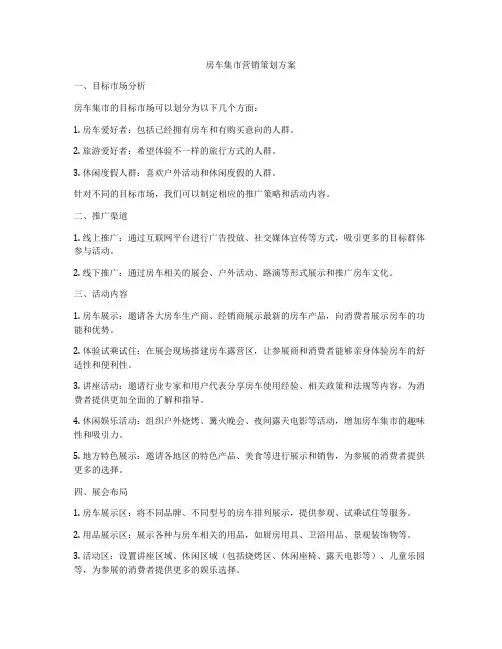 房车集市营销策划方案
