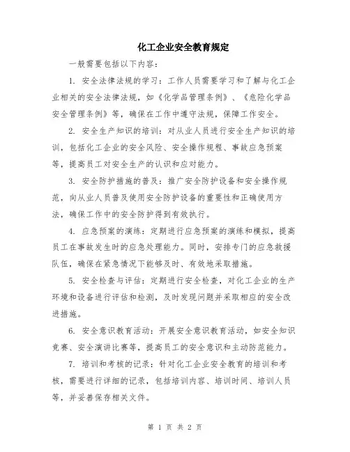 化工企业安全教育规定