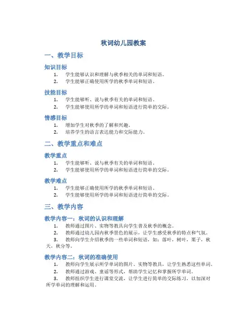 秋词幼儿园教案