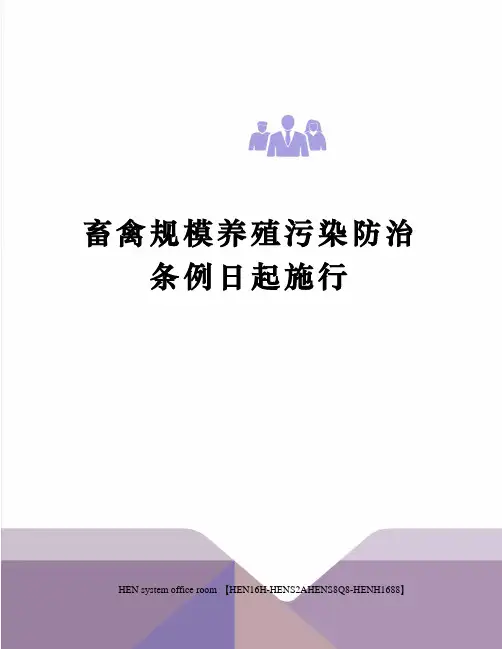 畜禽规模养殖污染防治条例日起施行完整版