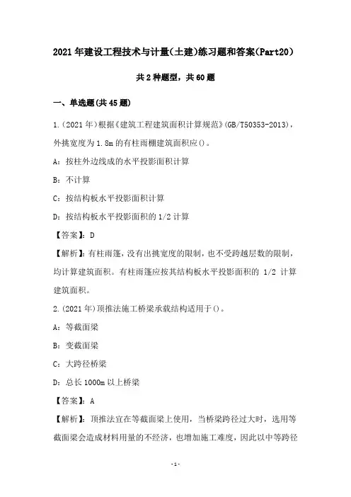 2021年建设工程技术与计量(土建)练习题和答案(Part20)