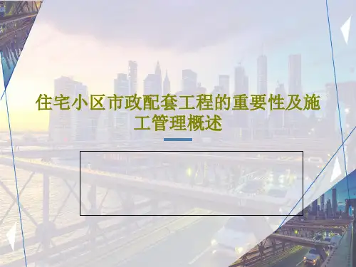 住宅小区市政配套工程的重要性及施工管理概述共52页文档