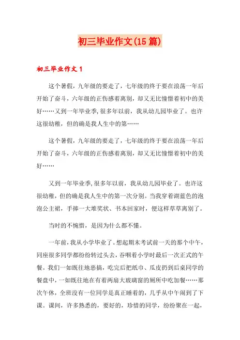 初三毕业作文(15篇)