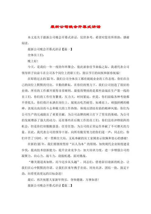 最新公司晚会开幕式讲话