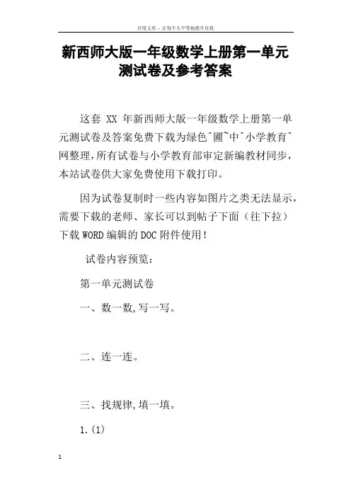 新西师大版一年级数学上册第一单元测试卷及参考答案