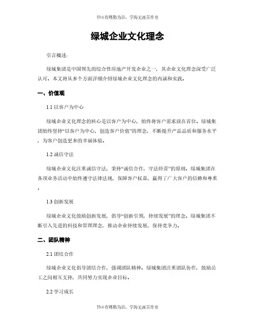 绿城企业文化理念