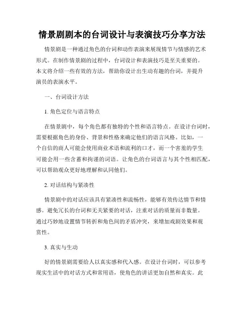 情景剧剧本的台词设计与表演技巧分享方法