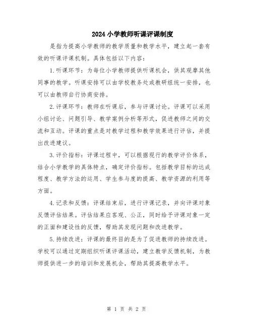 2024小学教师听课评课制度