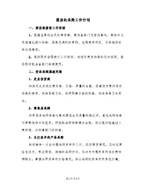 2024年酒店的采购工作计划（三篇）