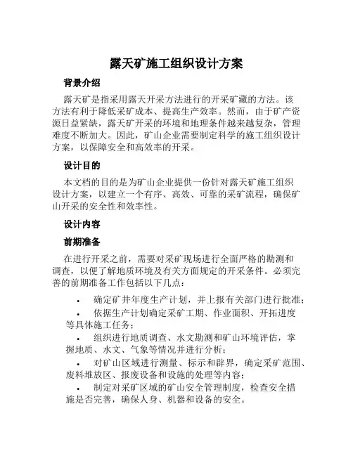 露天矿施工组织设计方案范文