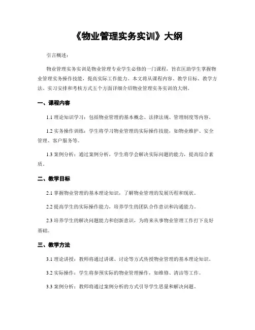 《物业管理实务实训》大纲