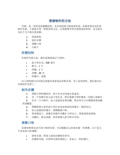 雪碧制作的方法