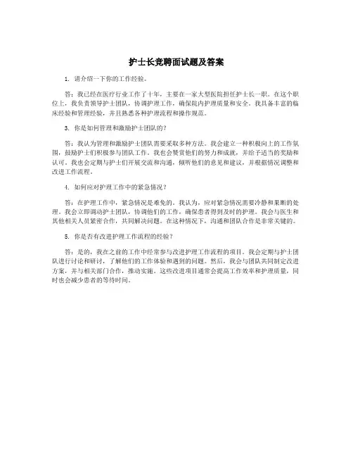 护士长竞聘面试题及答案