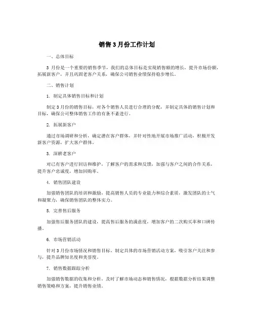 销售3月份工作计划