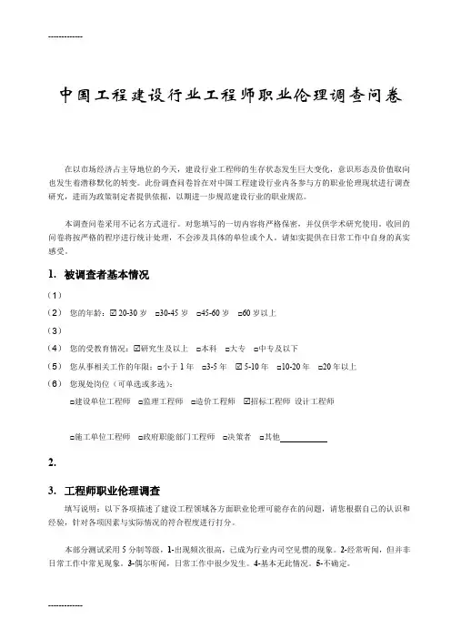 [整理]中国建设行业工程师职业伦理调查问卷Rev3.