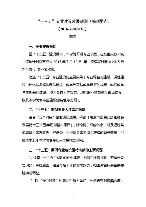 “十三五”专业建设发展规划(编制要点)