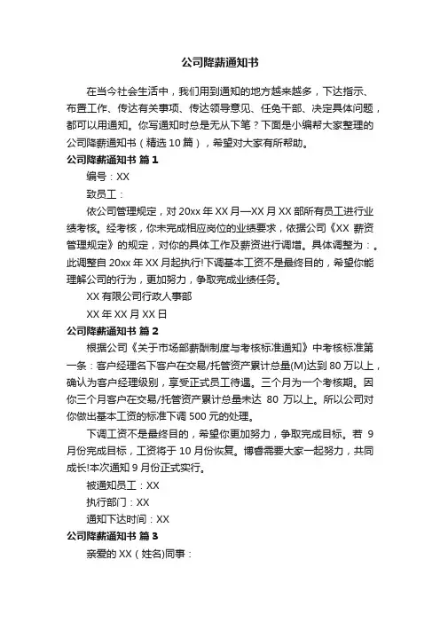 公司降薪通知书（精选10篇）