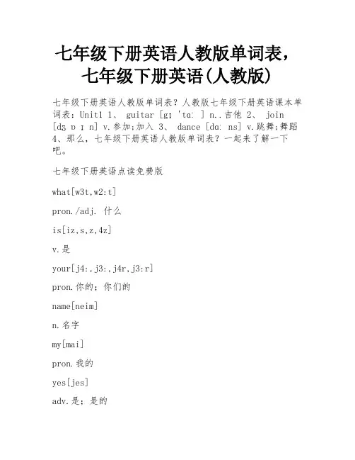 七年级下册英语人教版单词表,七年级下册英语(人教版) 
