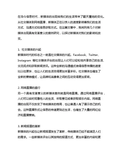列举对新媒体的出现具有变革意义的案例研究