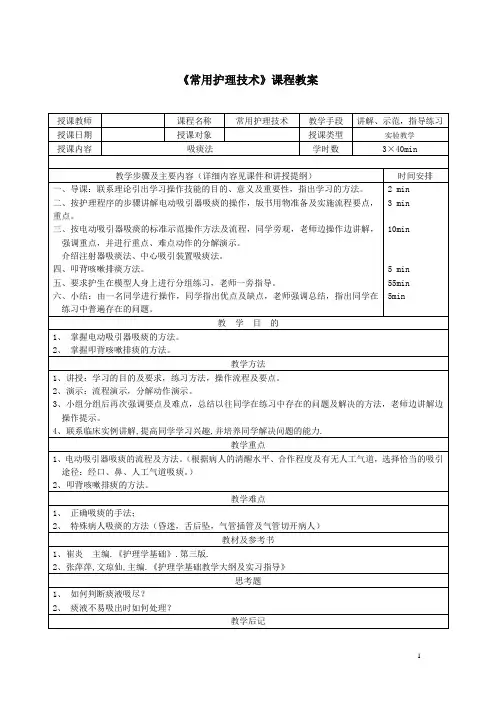 常用护理技术实验教学教案——吸痰法