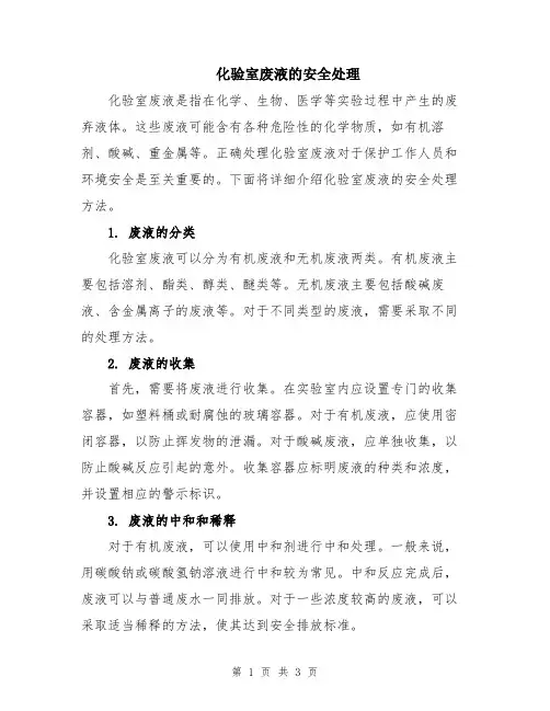 化验室废液的安全处理