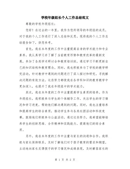 学校年级组长个人工作总结范文