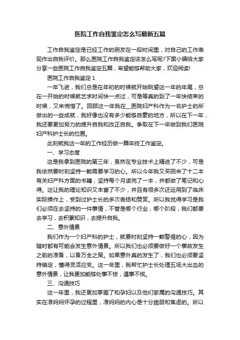 医院工作自我鉴定怎么写最新五篇