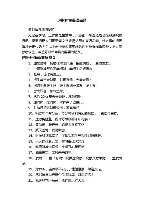 迎财神祝福语简短