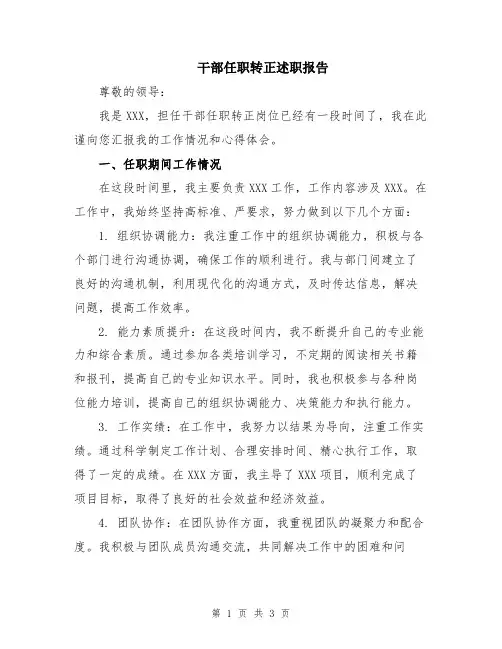 干部任职转正述职报告