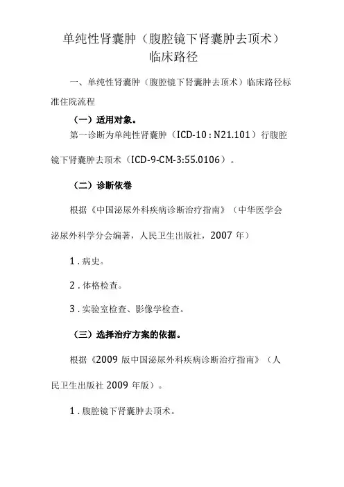 单纯性肾囊肿腹腔镜下肾囊肿去顶术临床路径【2020版】