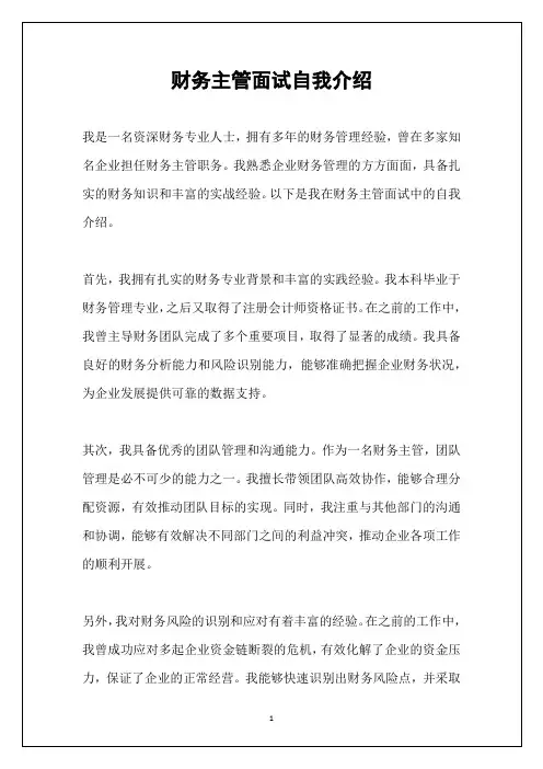 财务主管面试自我介绍