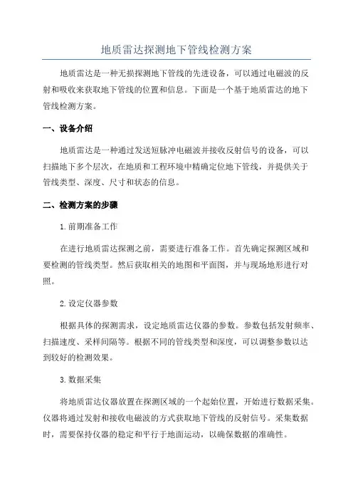 地质雷达探测地下管线检测方案